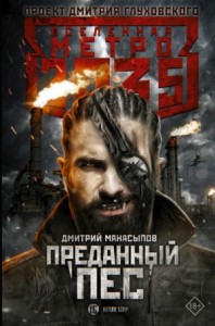 Метро 2035: Пёс против зверья-2. Преданный пёс
