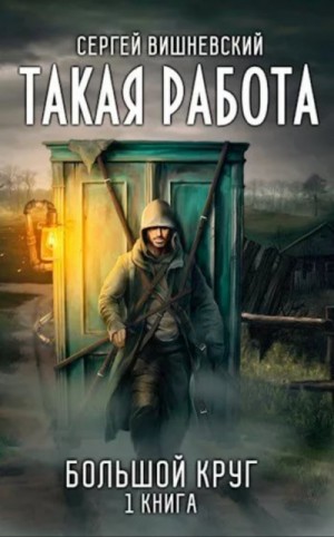 Сергей Вишневский - Большой круг: Такая работа
