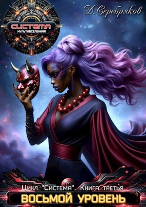 Дмитрий Серебряков - Восьмой уровень. Старик