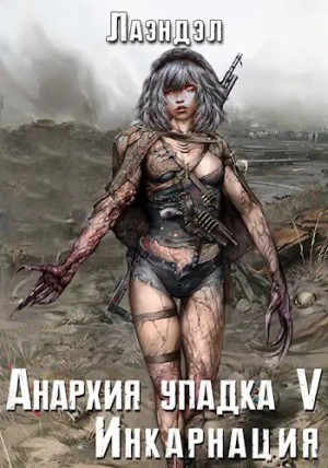 Лаэндэл / Алексей Андриенко - Инкарнация