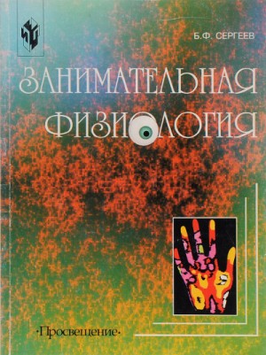Борис Сергеев - Занимательная физиология