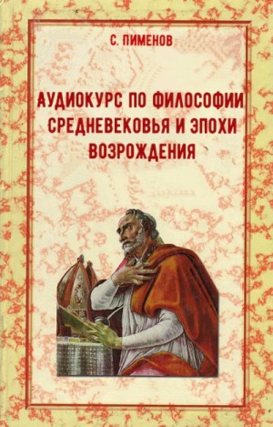 Сергей Пименов - Аудиокурс по истории философии Средневековья и эпохи Возрождения