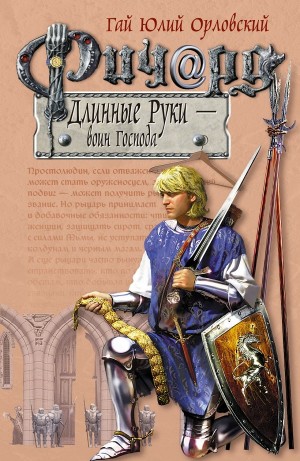 Юрий Никитин / Гай Юлий Орловский - Ричард Длинные Руки — воин Господа