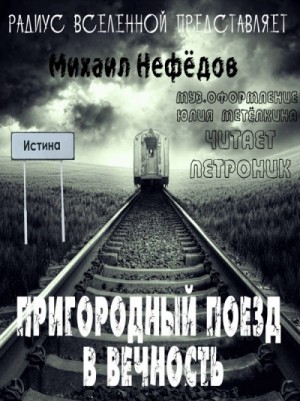 Михаил Нефёдов - Пригородный поезд в вечность
