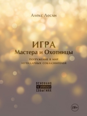 Алекс Лесли - Новая ЖЖизнь без трусов: Игра Мастера и Охотницы