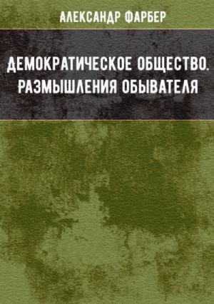 Александр Фарбер - Демократическое общество. Размышления обывателя