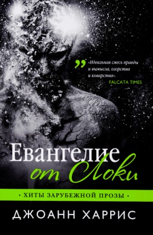 Джоанн Харрис - Евангелие от Локи