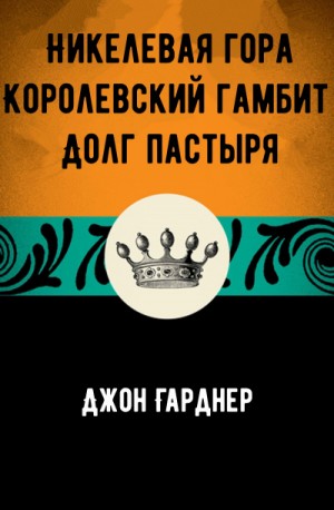 Джон Гарднер - Никелевая гора. Королевский гамбит. Долг пастыря