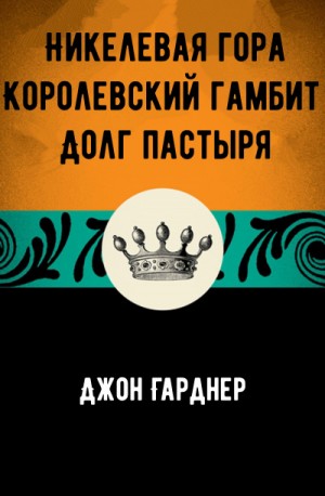 Джон Чамплин Гарднер - Никелевая гора. Королевский гамбит. Долг пастыря