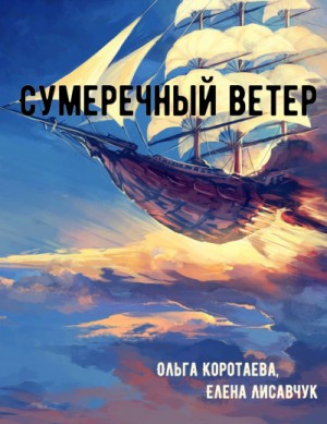 Ольга Коротаева, Елена Лисавчук - Сумеречный ветер