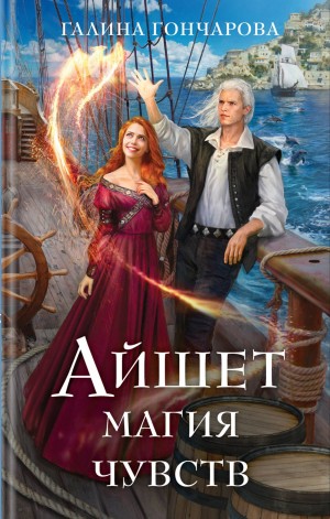 Галина Гончарова - Айшет. Магия чувств
