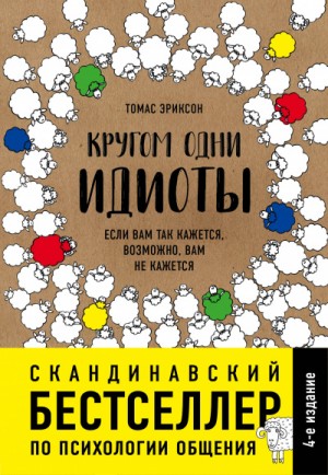 Томас Эриксон - Кругом одни идиоты. Если вам так кажется, возможно, вам не кажется