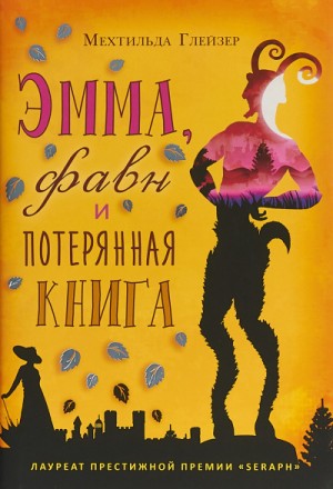 Мехтильда Глейзер - Эмма, фавн и потерянная книга