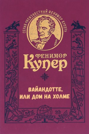 Джеймс Фенимор Купер - Вайандотте, или Дом на холме