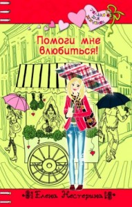 Помоги мне влюбиться!
