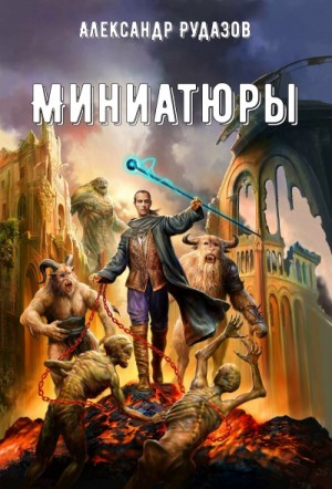 Александр Рудазов - Миниатюры