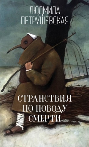 Людмила Петрушевская - Странствия по поводу смерти