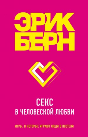 Эрик Берн - Легенды психологии. Эрик Берн: Секс в человеческой любви