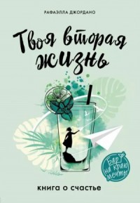 Твоя вторая жизнь, или Шанс всё изменить