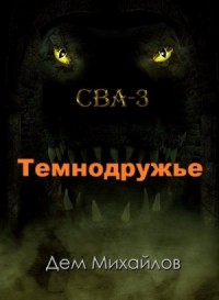 Темнодружье