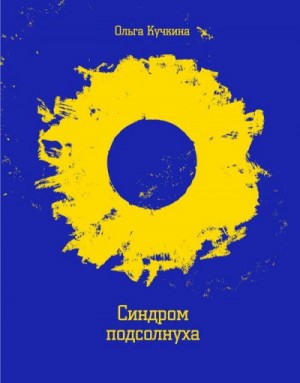 Ольга Кучкина - Сборник: Синдром подсолнуха, или Всё семечки. Красное небо