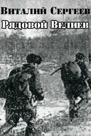 Виталий Андреевич Сергеев - Рядовой Велиев