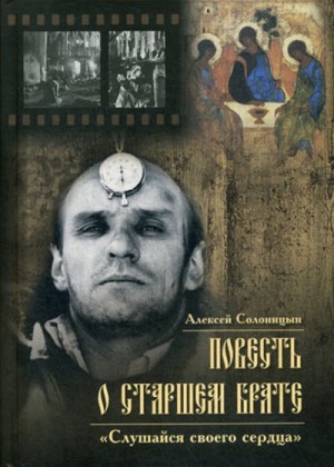 Алексей Солоницын - Повесть о старшем брате. Зеркало Анатолия Солоницына