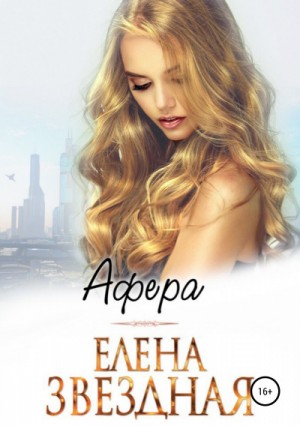 Елена Звёздная - Афера