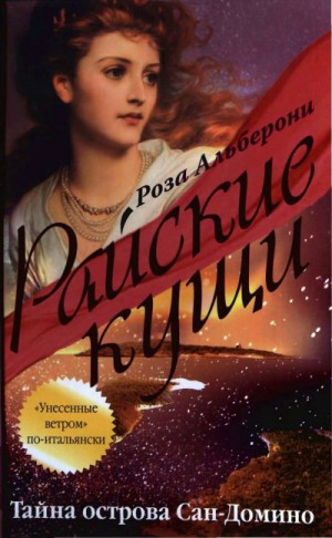 Роза Альберони - Райские кущи: 1. Тайна острова Сан-Домино