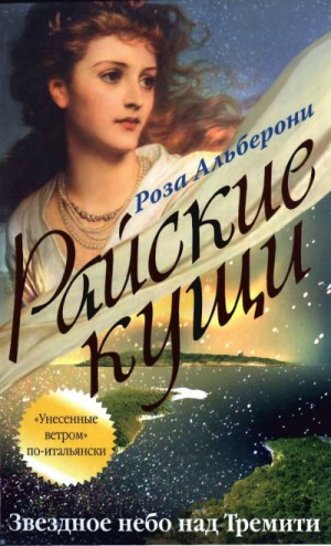 Роза Альберони - Райские кущи: 2. Звездное небо над Тремити