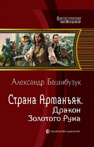 Александр Башибузук - Дракон Золотого Руна