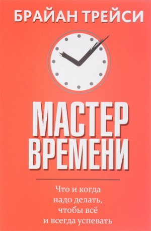 Брайан Трейси - Мастер времени