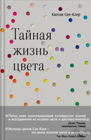 Кассия Сен-Клер - Тайная жизнь цвета