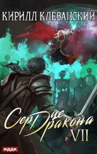 Сердце Дракона VII