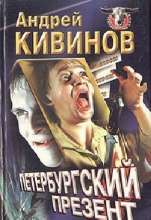Андрей Кивинов - Петербургский презент