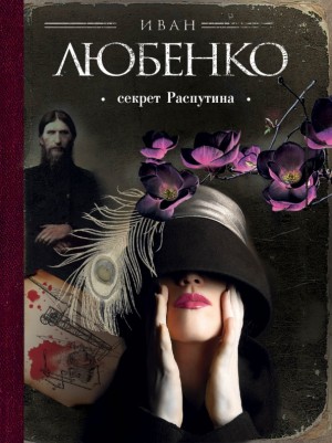 Иван Любенко - Клим Ардашев: 07. Чёрная магнолия