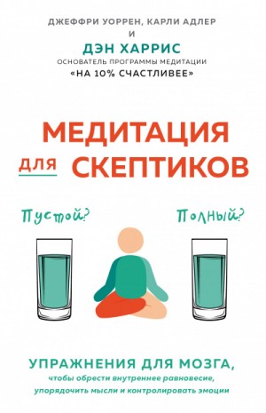 Карли Адлер, Джеффри Уоррен, Дэн Харрис - Медитация для скептиков. На 10 процентов счастливее