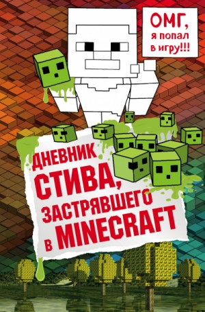 Автор неизвестен, Minecraft Family, Переводчик Александр Гитлиц - Дневник Стива: 1. Дневник Стива, застрявшего в Minecraft