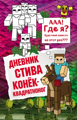 Minecraft Family - Дневник Стива: 2. Конёк-квадратноног