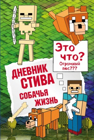 Переводчик Александр Гитлиц - Дневник Стива: 3. Собачья жизнь