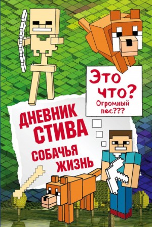 Minecraft Family - Дневник Стива: 3. Собачья жизнь