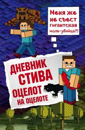 Minecraft Family - Дневник Стива: 4. Оцелот на оцелоте