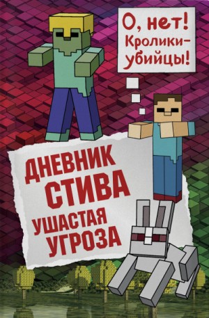 Minecraft Family - Дневник Стива: 5. Ушастая угроза