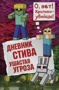 Дневник Стива: 5. Ушастая угроза