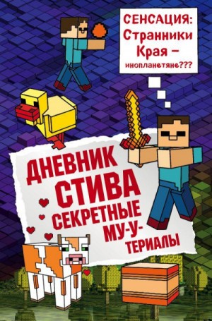 Minecraft Family - Дневник Стива: 6. Секретные МУ-Утериалы