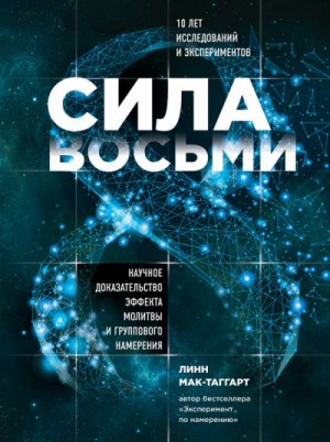 Линн Мак-Таггарт - Сила восьми. Научное доказательство эффекта молитвы и группового намерения