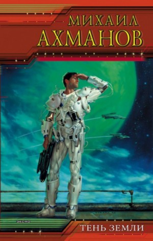 Михаил Ахманов - Тень земли