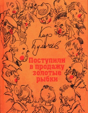 Кир Булычёв - Сборник «Поступили в продажу золотые рыбки»