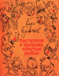Сборник «Поступили в продажу золотые рыбки»