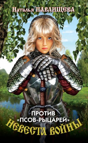 Наталья Павлищева - Невеста войны-1. Против «псов-рыцарей»